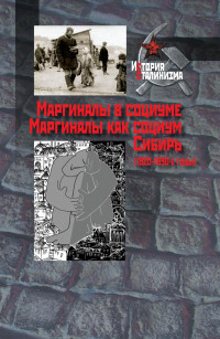 Коллектив авторов & Сергей Александрович Красильников — Маргиналы в социуме. Маргиналы как социум. Сибирь (1920–1930-е годы)