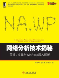 吕雪峰 & 彭文波 & 宋泽宇 — 网络分析技术揭秘：原理、实践与WinPcap深入解析