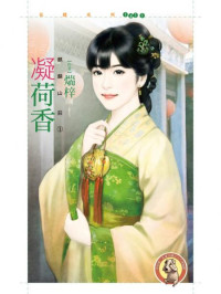 煓梓 — 凝荷香【麒麟山莊之一】〔限〕