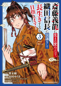 田村ゆうき,巽未頼,マキムラシュンスケ — 斎藤義龍に生まれ変わったので、織田信長に国譲りして長生きするのを目指します！（３） [少年チャンピオンコミックス]