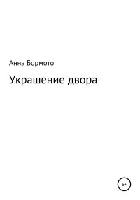 Анна Бормото — Украшение двора