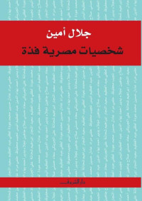 جلال أمين — شخصيات مصرية فذّة