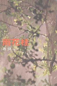 琦君 — 桂花雨