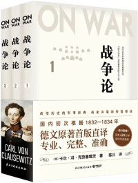 卡尔·冯·克劳塞维茨 [卡尔·冯·克劳塞维茨] — 战争论（全三册）（德文首版直译，近88万字巨著，专业、完整、准确，西方人的《孙子兵法》）