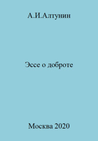 Александр Иванович Алтунин — Эссе о доброте