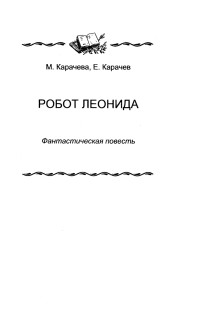 Карачёва М., Карачёв Евгений — Робот Леонида : Фантастическая повесть