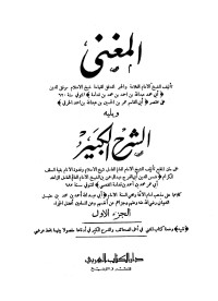 محمد رشيد رضا — المغني ويليه الشرح الكبير - ج 1: مقدمة