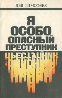 Лев Михайлович Тимофеев — Я — особо опасный преступник