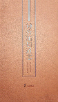 《钟公庙街道志》编撰委员会 — 钟公庙街道志