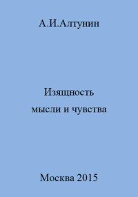 Александр Иванович Алтунин — Изящность мысли и чувства