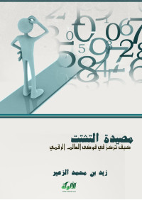 زيد بن محمد الزعيبر — مصيدة التشتت: كيف تركز في فوضى العالم الرقمي (PDF)