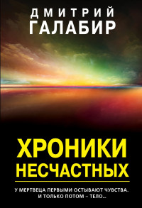 Дмитрий Галабир — Хроники несчастных