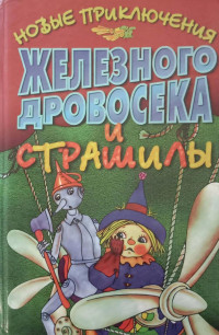 Лиза Адамс — Новые приключения Железного Дровосека и Страшилы