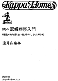 塩月弥栄子 — 続続 冠婚葬祭入門 親族·地域社会·職場しきたり390