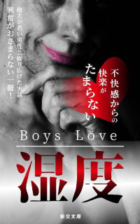 松田薫 — Boys Love 湿度