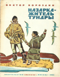 Виктор Бороздин — Назарка - житель тундры