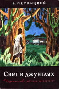 Вилли Александрович Петрицкий — Свет в джунглях