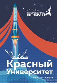 Михаил Васильевич Попов & Марат Сергеевич Удовиченко & Иван О Шенцев — Красный университет. Конспект лекций.