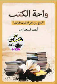 أحمد السعداوي — واحة الكتب (نماذج من أهم المؤلفات العالمية)