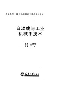 王建明主编 — 自动线与工业机械手技术