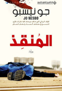 Jo Nesbø — المنقذ