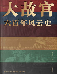 阎崇年 — 大故宫六百年风云史（一座紫禁城，半部中国史。24位帝王、100余座宫殿、30余件国宝、500多位明清人物的风云往事，一一重现！）