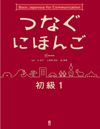 辻和子 , 小座間亜衣 , 桂美穂 — つなぐにほんご 初級１