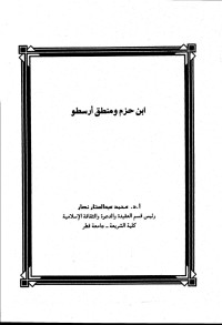 محمد عبد الستار نصار — ابن حزم ومنطق أرسطو