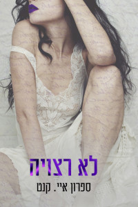 ספרון איי. קנט — לא רצויה