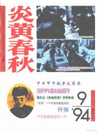 炎黄春秋杂志社 — 炎黄春秋1994年第9期