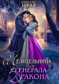 Нинель Нуар — Целительница для генерала-дракона