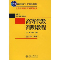 蓝以中 — 高等代数简明教程（下册） 第2版 （带目录）