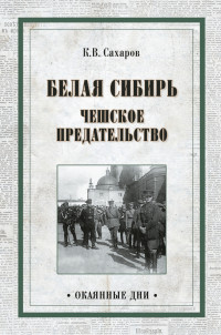 Константин Вячеславович Сахаров — Белая Сибирь. Чешское предательство