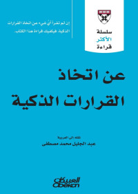 كلية هارفرد لإدارة الأعمال — عن اتخاذ القرارات الذكية (سلسلة الأكثر قراءة)