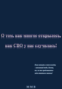 ММВ — О том, как многое открылось, как СВО у нас случилась