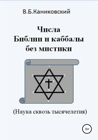 Владимир Борисович Каниковский — Числа Библии и каббалы без мистики. Наука сквозь тысячелетия