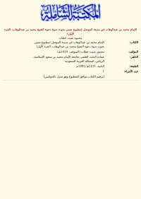 محمود شيت خطاب — الإمام محمد بن عبدالوهاب في مدينة الموصل (مطبوع ضمن بحوث ندوة دعوة الشيخ محمد بن عبدالوهاب، الجزء الأول)