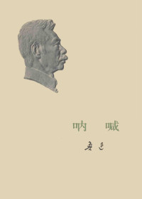 鲁迅 — 呐喊