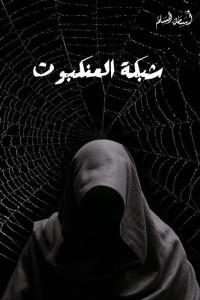 أسامة المسلم — شبكة العنكبوت