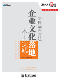 王祥伍 & 谭俊峰 — 华夏基石方法：企业文化落地本土实践 (华夏基石丛书)