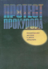 Коллектив — Протест прокурора