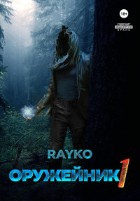 Rayko — Оружейник