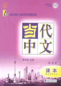 Michel Bertaux (Auteur) Yu Hongju (Auteur) Zhou Huijun (Auteur) — Le chinois contemporain : manuel. Vol. 4. Dângdài zhôngwén : kèben. Vol. 4