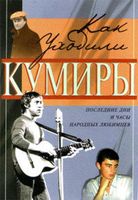 Федор Раззаков — Как уходили кумиры. Последние дни и часы народных любимцев