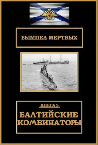 Константин Николаевич Буланов — Балтийские комбинаторы