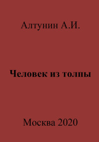 Александр Иванович Алтунин — Человек из толпы