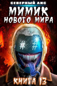 Северный Лис — Мимик нового Мира 13