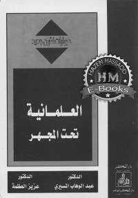 عزيز العظمة عبد الوهاب المسيري — العلمانية تحت المجهر