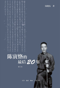 陆键东 — 陈寅恪的最后20年【三联出品！豆瓣8.5！豆瓣传记类图书TOP100！根据大量档案文献和第一手的采访资料，详尽描绘了陈先生生命最后二十年的坎坷经历！】