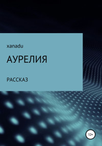 XANADU — Аурелия